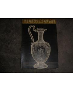 捷克斯洛伐克工藝美術品選集 1958年首版首印的珍貴收藏