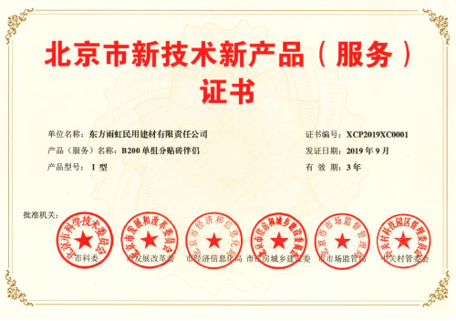 雨虹防水五款產(chǎn)品獲“北京市新技術(shù)新產(chǎn)品(服務(wù))證書”，技術(shù)創(chuàng)新引領(lǐng)行業(yè)服務(wù)升級(jí)